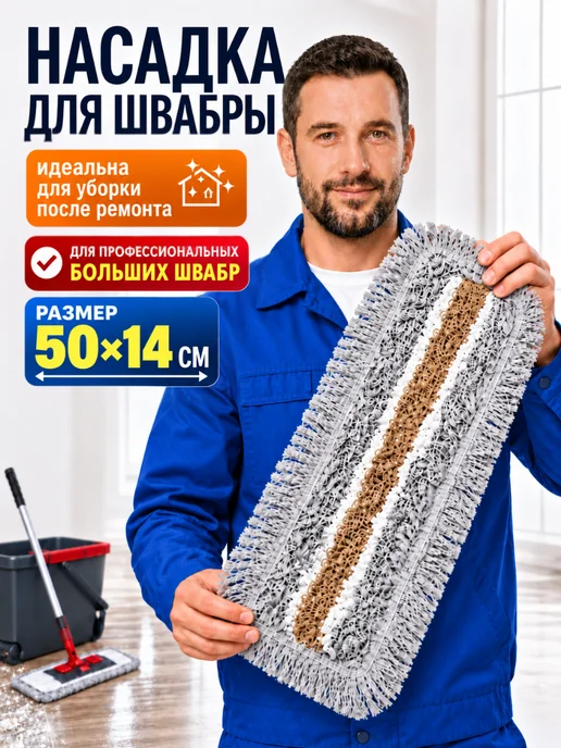 Насадка для швабры МОП 50 см петельная карман - язык, вариант