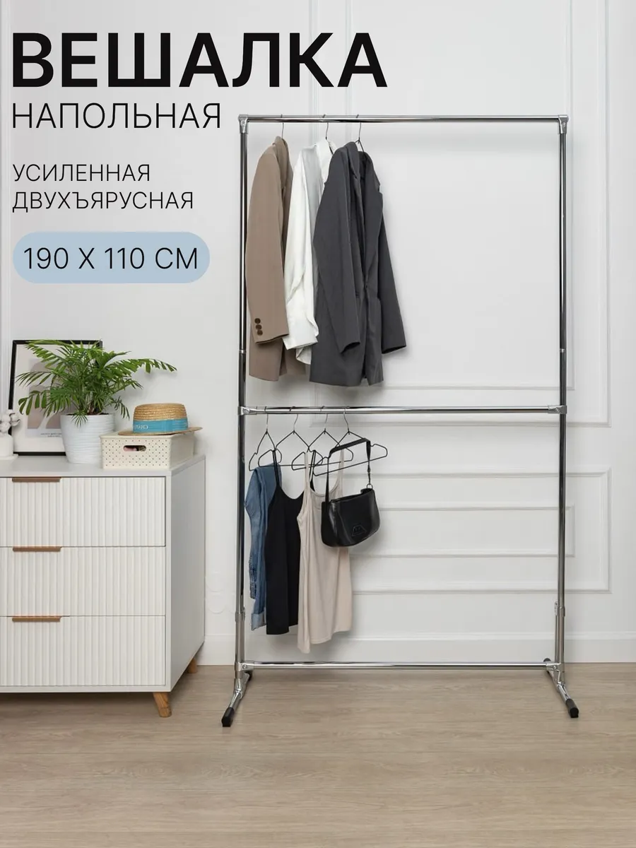 Вешалка напольная для одежды двухъярусная усиленная рейл