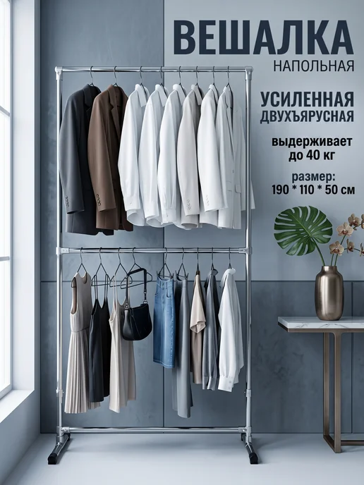 Хюгге Вешалка напольная для одежды двухъярусная усиленная рейл, вариант