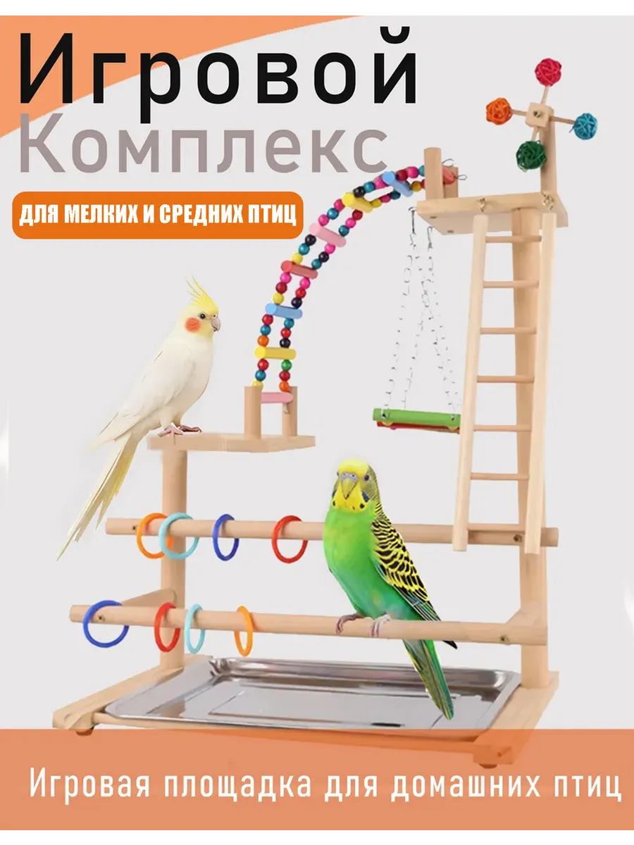 Игрушки для попугаев волнистые стенд с качелью и кормушкой