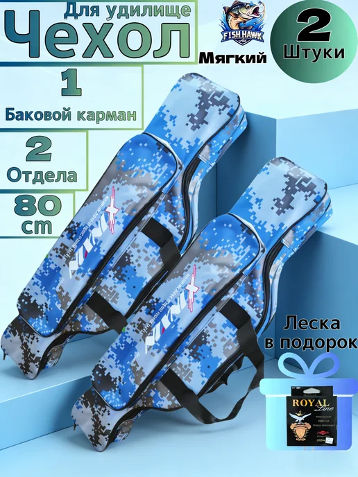 Чехол рыболовный для удочек 80CM, 2 шт