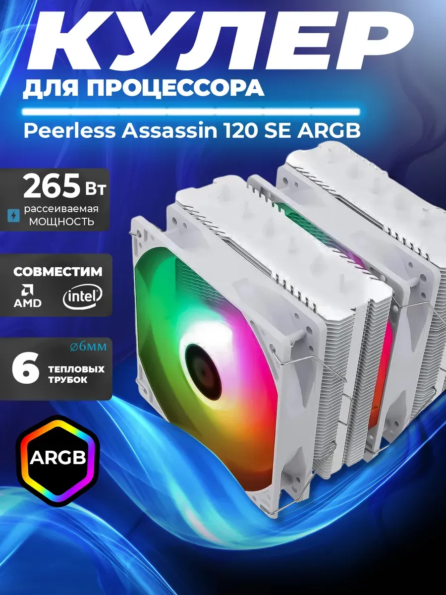 Кулер для процессора Peerless Assassin 120 SE WHITE ARGB