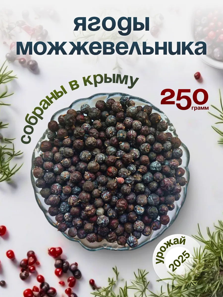 Можжевельник ягоды сушеные, 250 грамм
