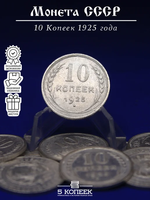 5 копеек Подлинный билон СССР 10 Копеек 1925 года, вариант