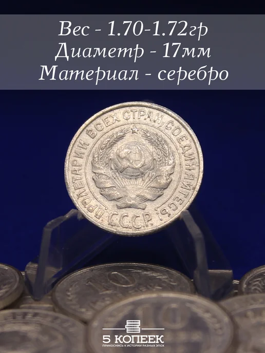5 копеек Подлинный билон СССР 10 Копеек 1925 года, вариант, фото 2