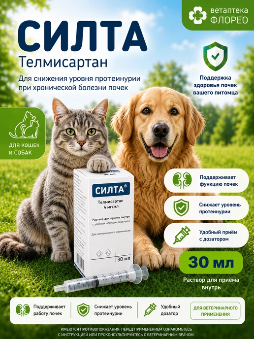 ФармБаланс Силта 30 мл, раствор для лечения болезни почек у кошек, 30 мл
