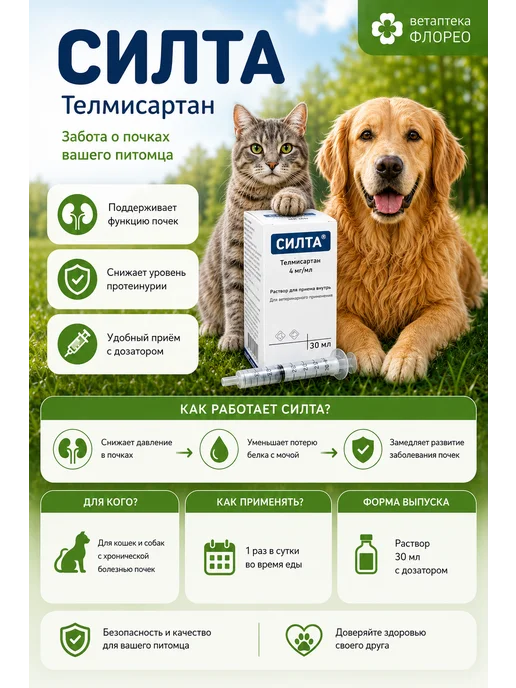 ФармБаланс Силта 30 мл, раствор для лечения болезни почек у кошек, 30 мл, фото 2