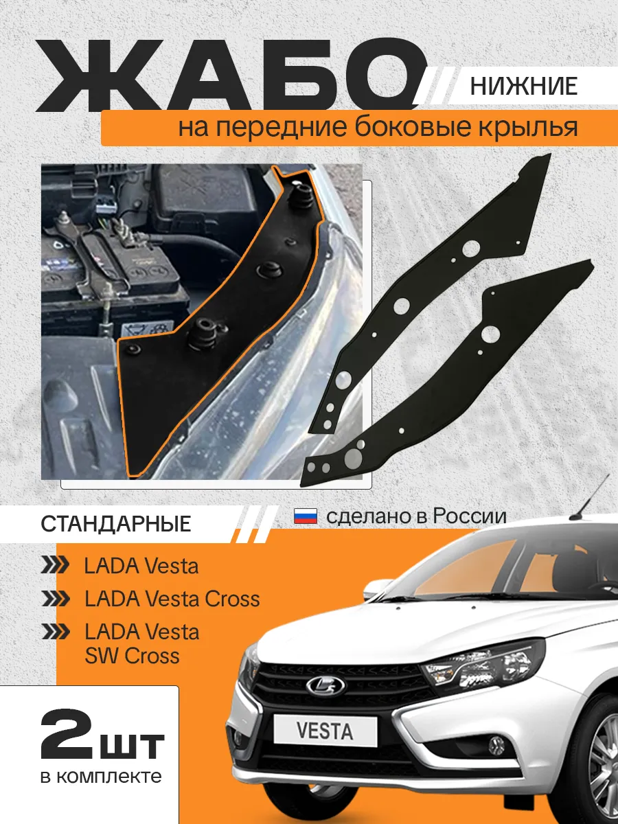 Жабо нижние на передние боковые крылья Lada Vesta