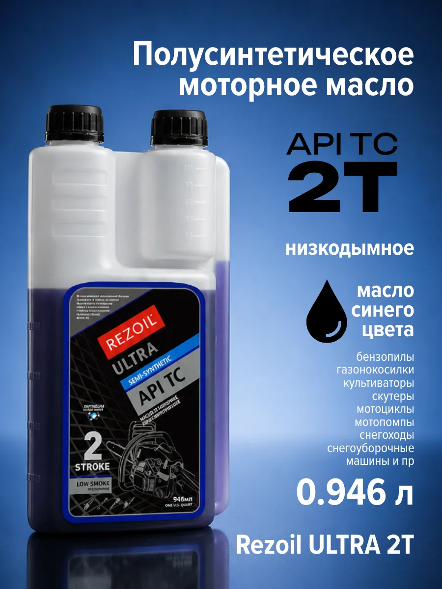 Масло для двухтактных двигателей 2т полусинтетика