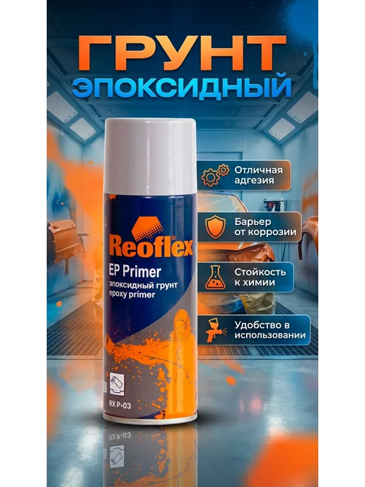Reoflex Эпоксидный грунт Спрей 520мл аэрозоль, 520 мл
