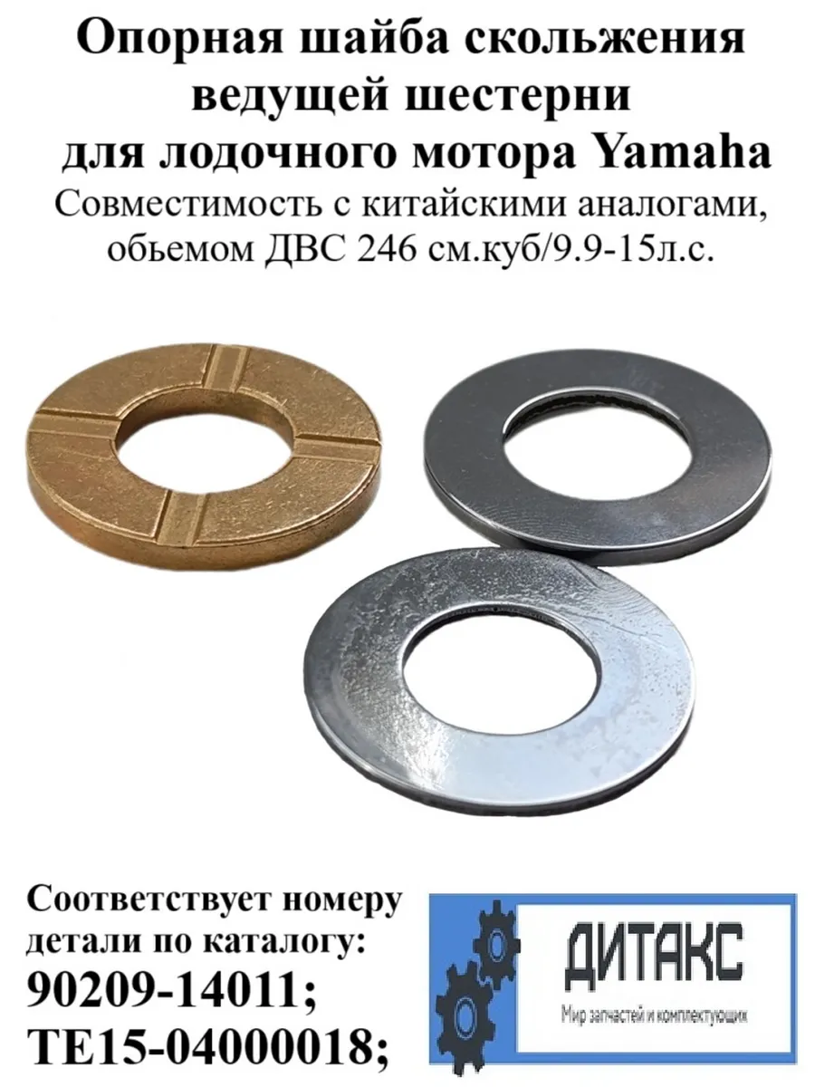 Опорная шайба скольжения для лодочного мотора Yamaha