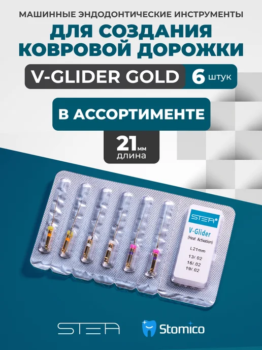 STEA Машинные эндодонтические инструменты V-Glider Gold, 21мм, в…, золотой