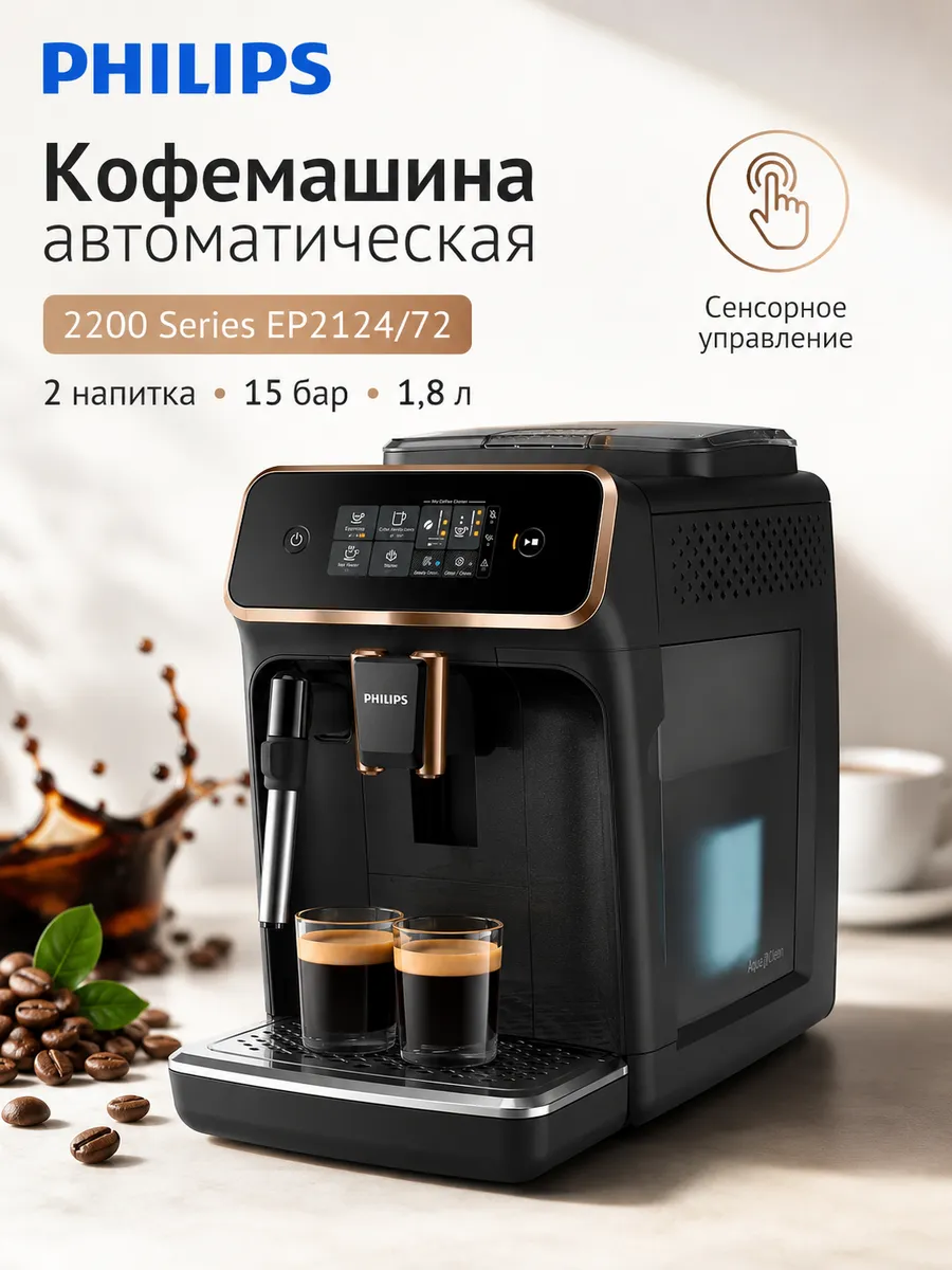 Кофемашина автоматическая 2200 Series EP2124/72 CN