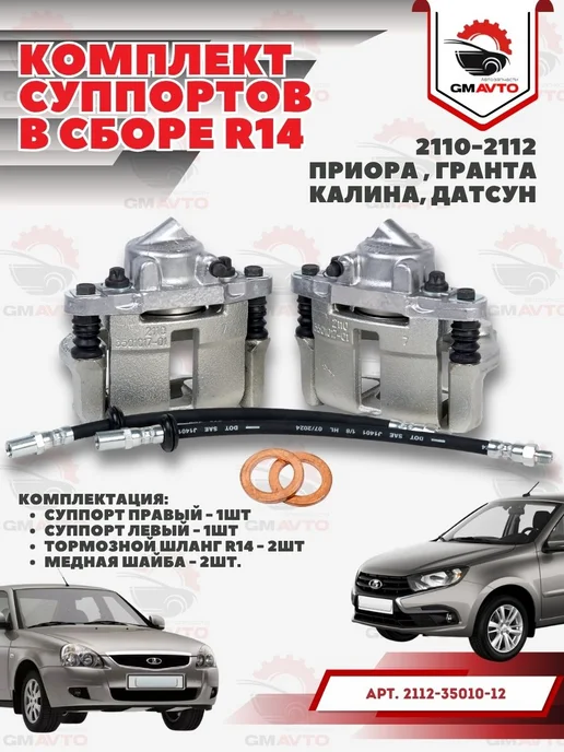 Комплект передних тормозных суппортов R14 для ВАЗ 2112, вариант
