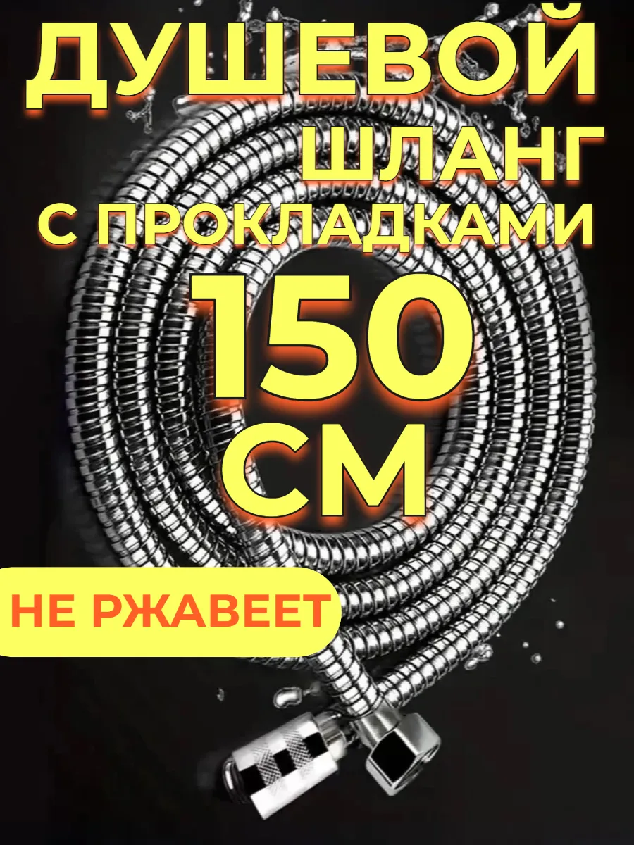 Супершланг для душа 1,5 м с прокладками