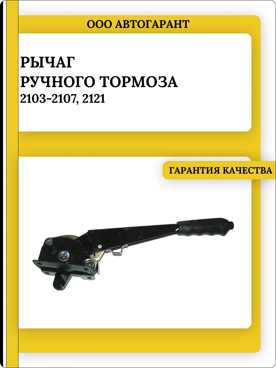 Рычаг ручного тормоза 2103-2107,2121