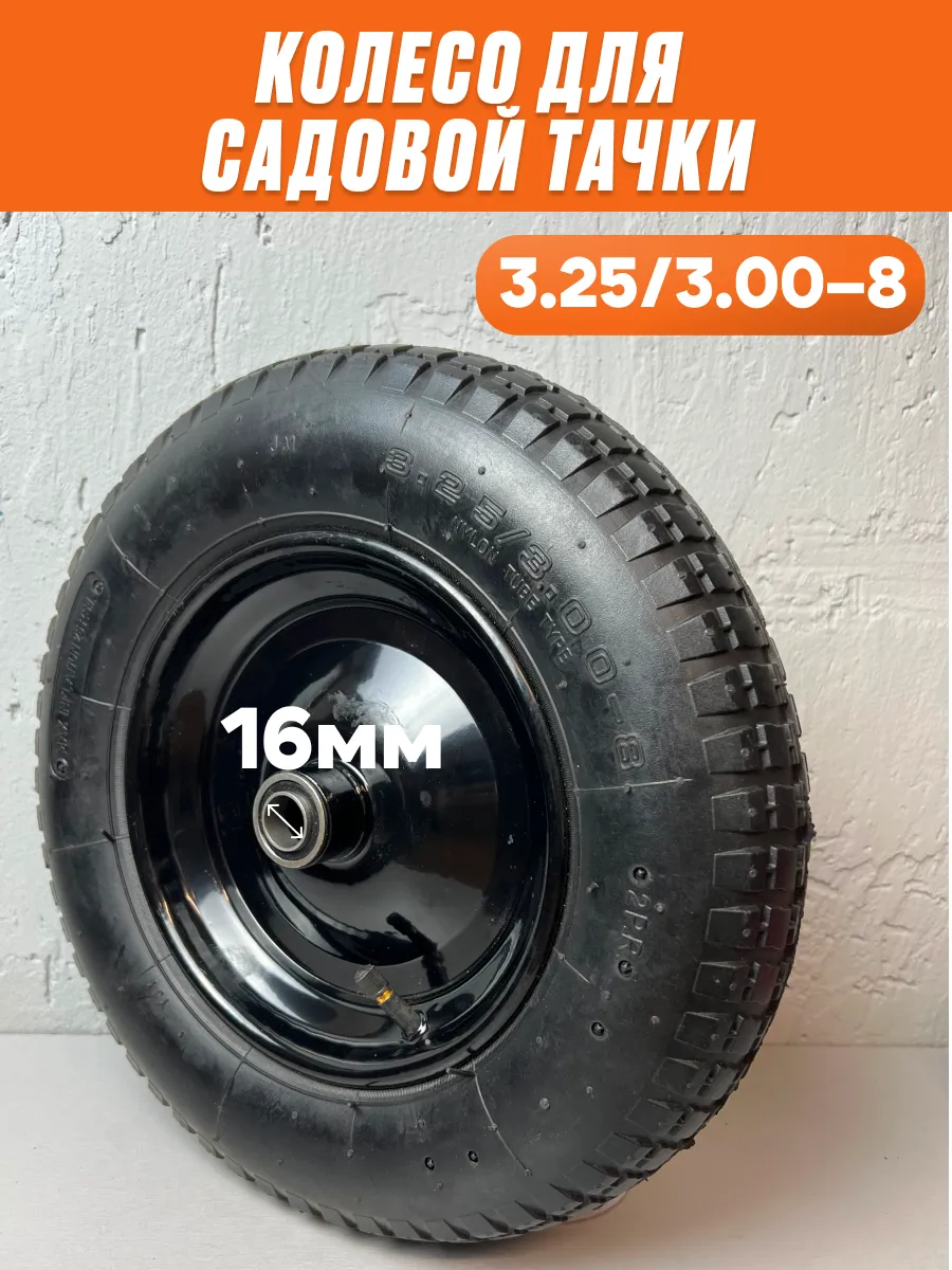 Колесо для тачки садовой 3.25-8 (ось 20 мм)