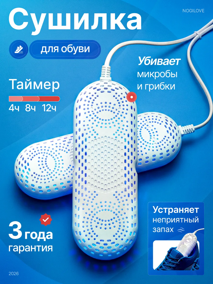 Сушилка для обуви электрическая с таймером