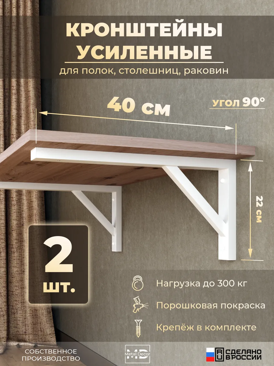 Кронштейны 40 см (2 шт.) усиленные Белые