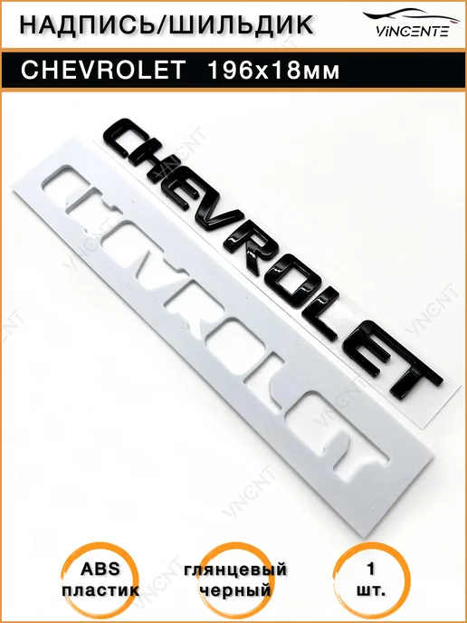 Комплект надписей Chevrolet Cruze на крышку багажника, черный