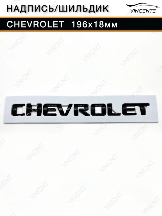 Комплект надписей Chevrolet Cruze на крышку багажника, черный, фото 5