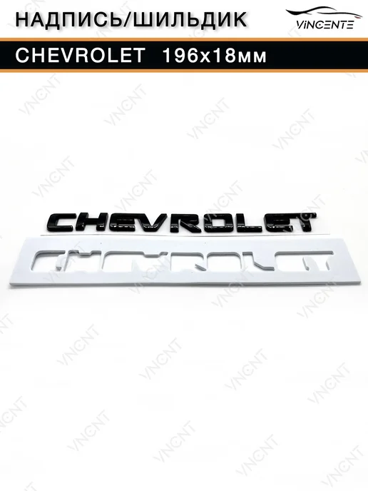 Комплект надписей Chevrolet Cruze на крышку багажника, черный, фото 6