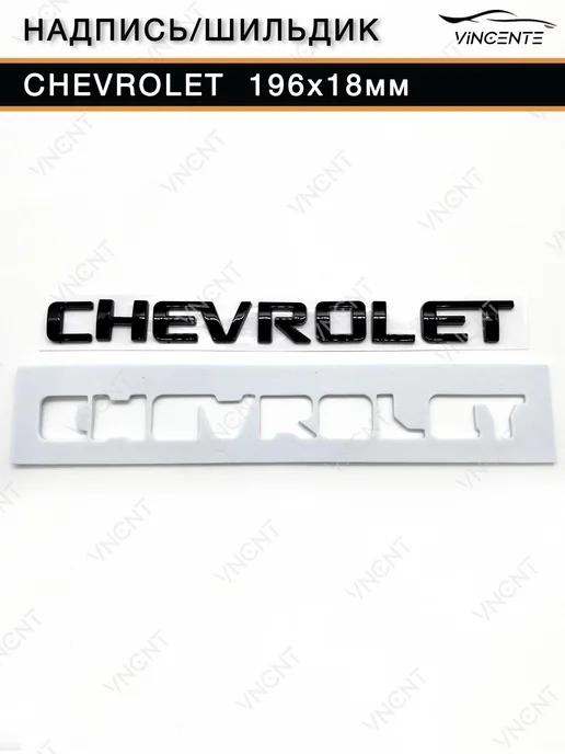 Комплект надписей Chevrolet Cruze на крышку багажника, черный, фото 7
