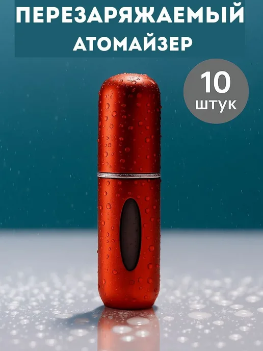нарциссшоп Перезаряжаемый атомайзер для духов 10 шт, 10 шт