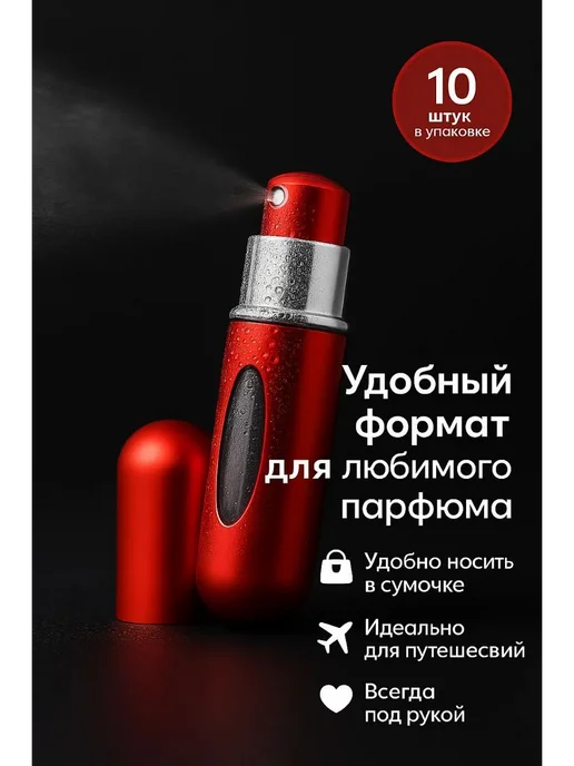 нарциссшоп Перезаряжаемый атомайзер для духов 10 шт, 10 шт, фото 2