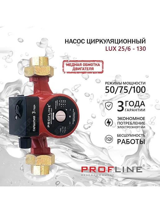 PROFline Насос циркуляционный для отопления LUX 25 6-130, вариант, фото 2