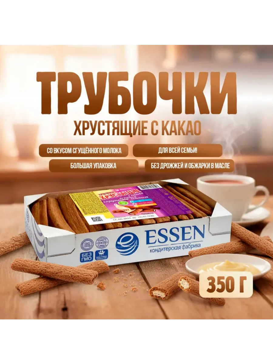 Трубочки хрустящие с какао, Essen, 350 г