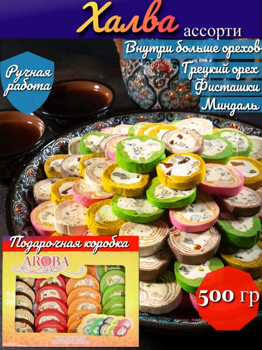 AROBA Халва кокандская ассорти 500гр, 500 г, фото 2