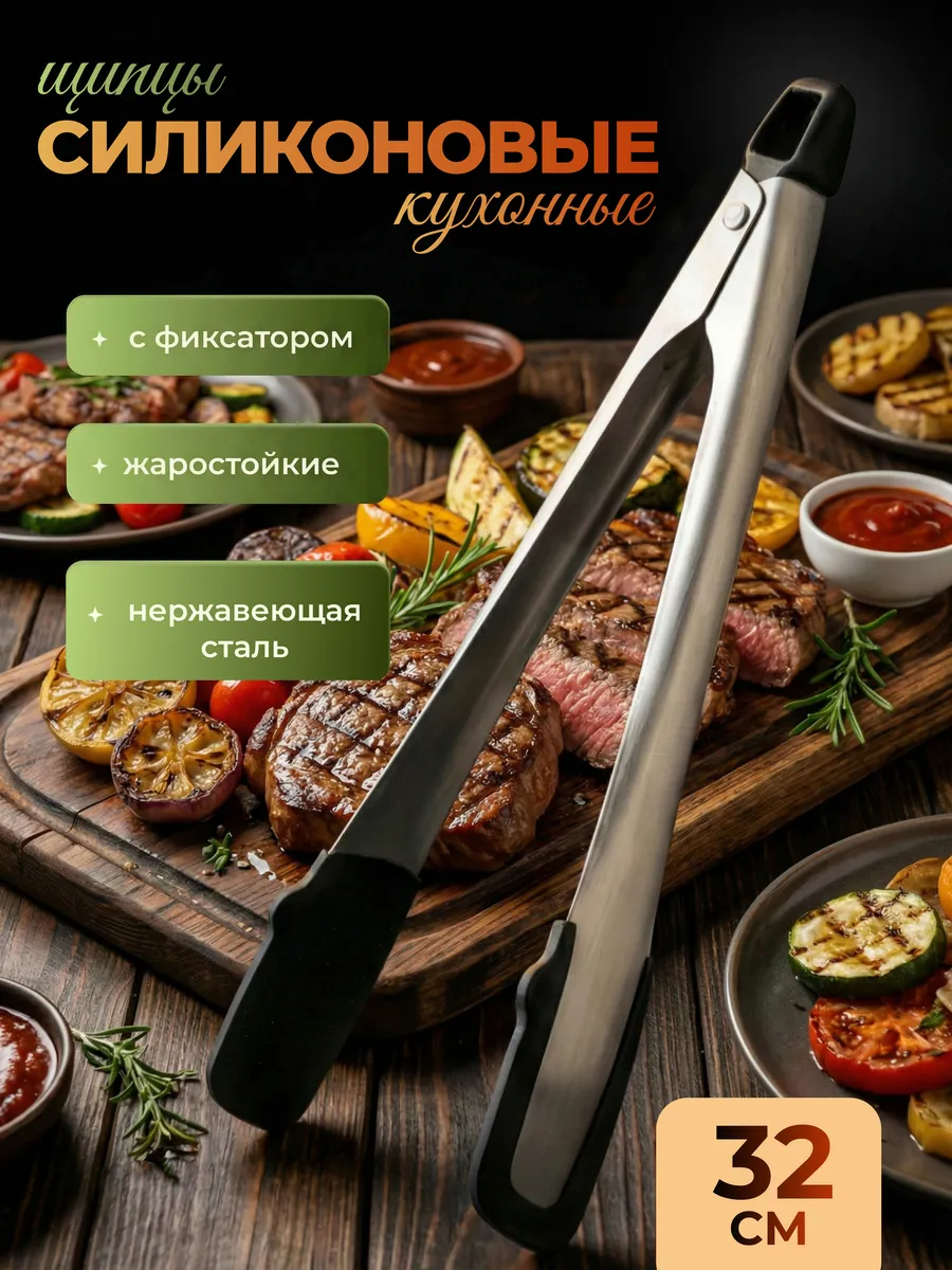 Щипцы кухонные силиконовые