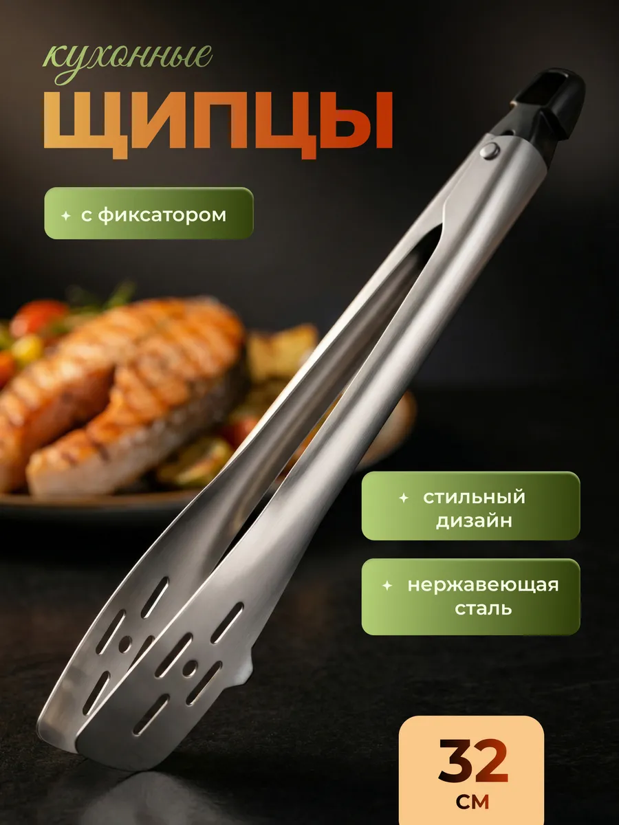 Щипцы кухонные металлические