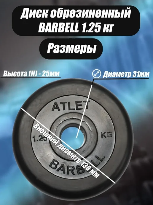 Barfits Диск обрезиненный 31 мм 1,25 кг Barbell Atlet, 1,25 кг, фото 2