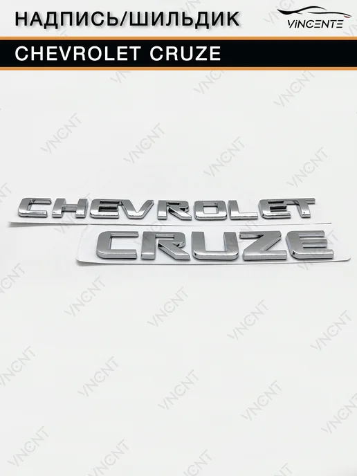 Комплект надписей Chevrolet Cruze на крышку багажника, серый, фото 2