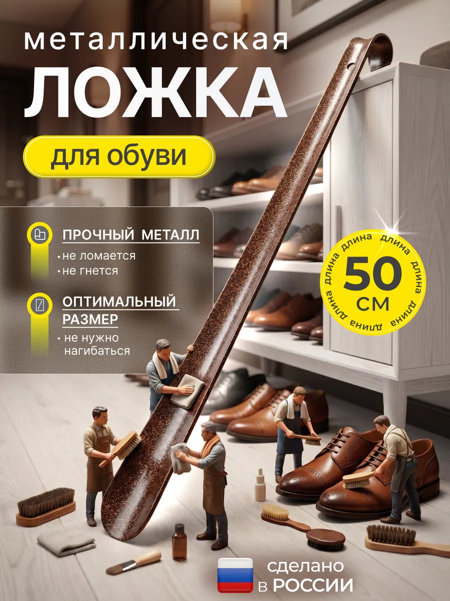 Ложка для обуви металлическая 50 см