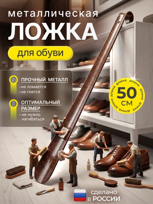 LORMIQ Ложка для обуви металлическая длинная 70см, коричневый