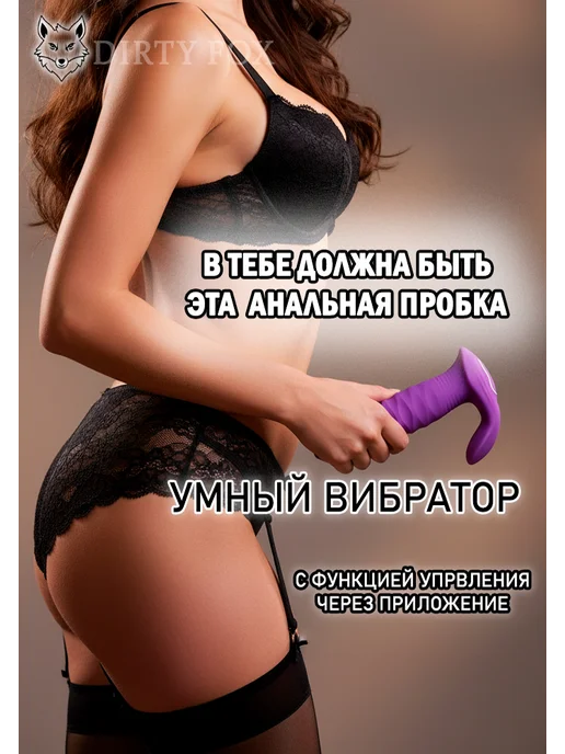 DIRTY FOX Анальная пробка с вибрацией и управлением через телефон, фиолетовый