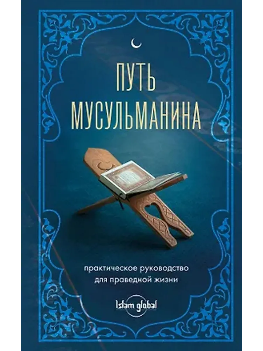 Путь мусульманина