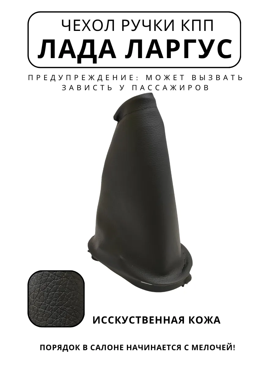 Чехол ручки КПП Ларгус