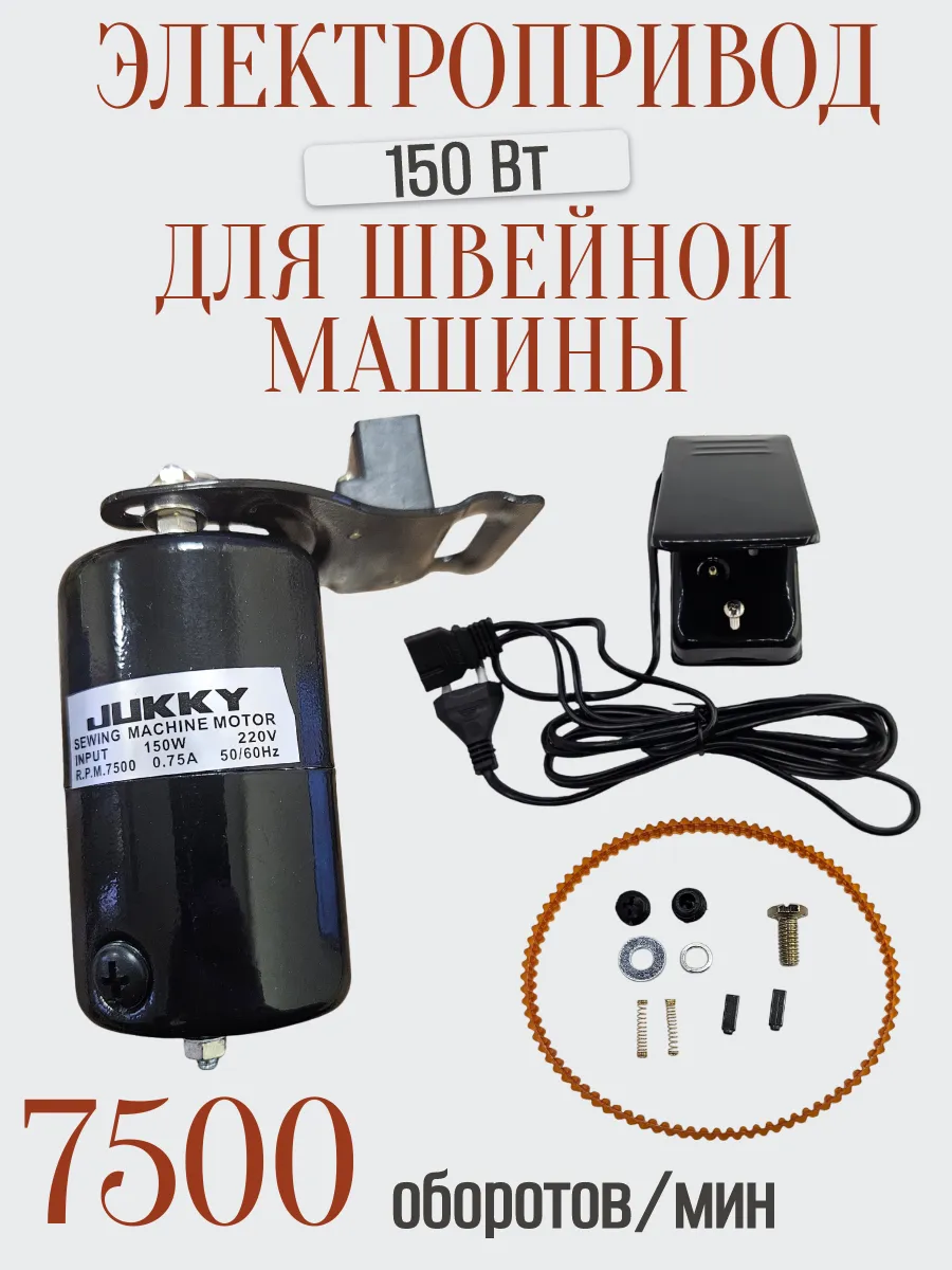 Электропривод для швейных машин 150 W в сборе