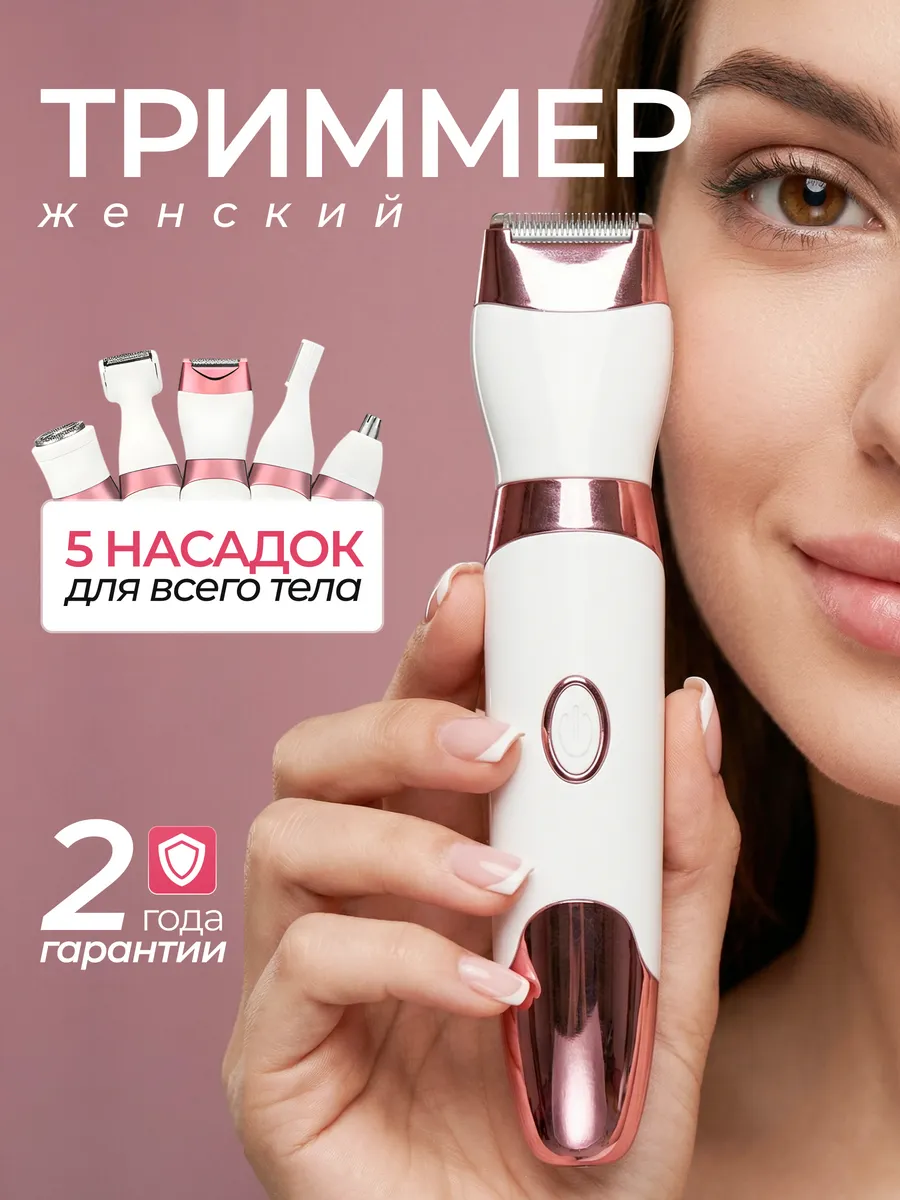 Триммер женский для лица и тела 5 в 1