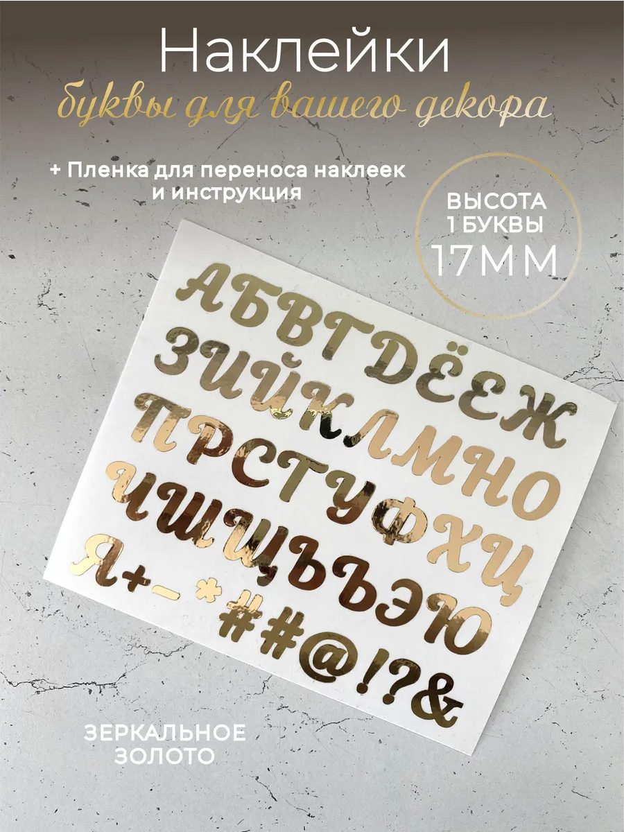 Наклейки буквы алфавит русский золото