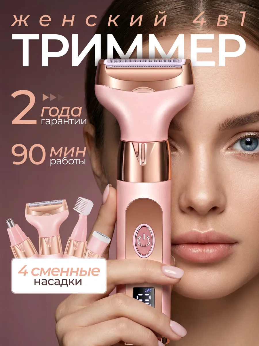 Триммер женский для лица и тела 4 в 1