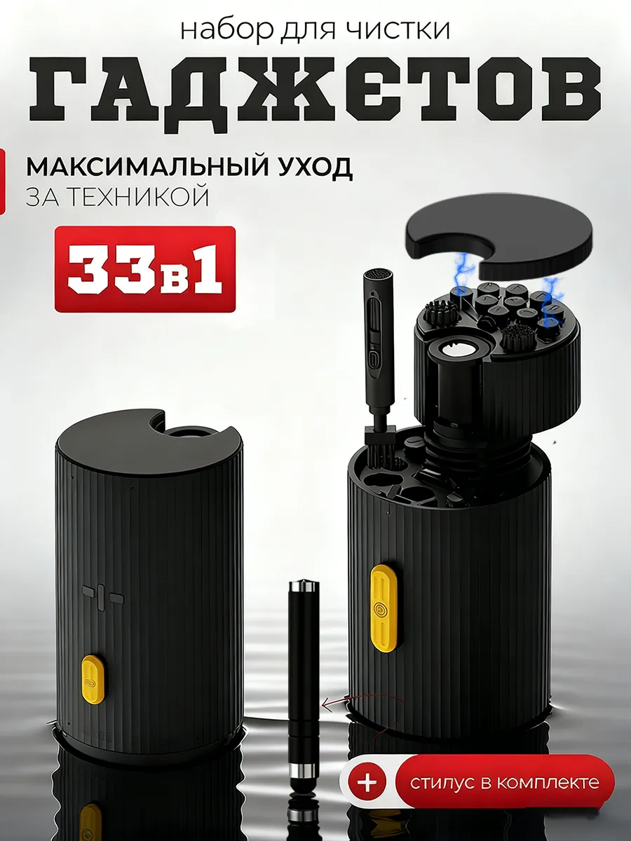 Набор для чистки гаджетов