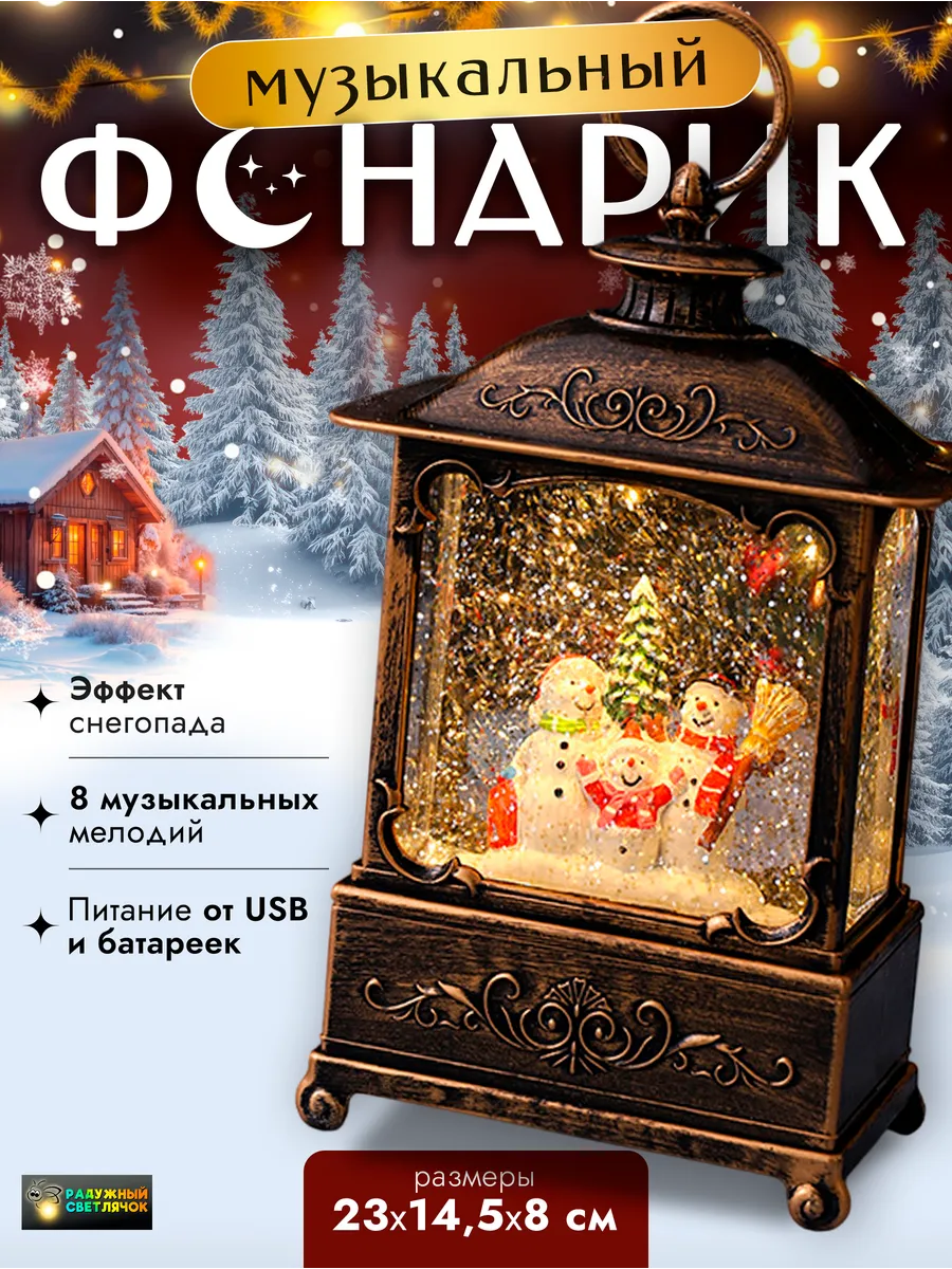 Новогодний винтажный музыкальный фонарь со снегом