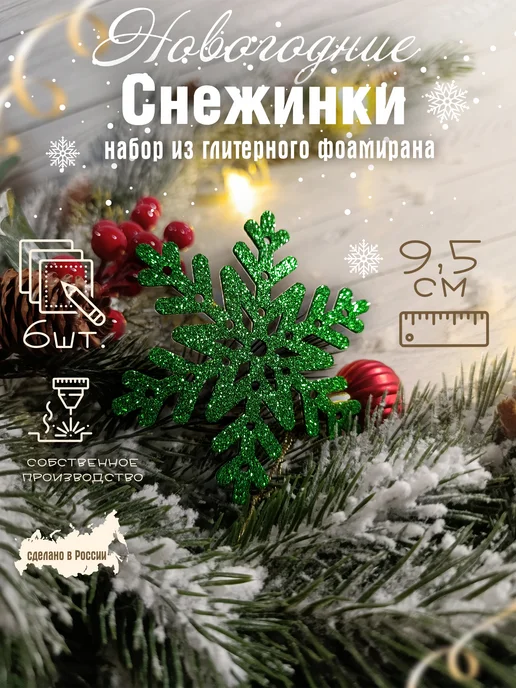 The LacshmiR Снежинки блестящие из фоамирана для декора, зеленый