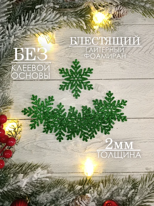 The LacshmiR Снежинки блестящие из фоамирана для декора, зеленый, фото 2