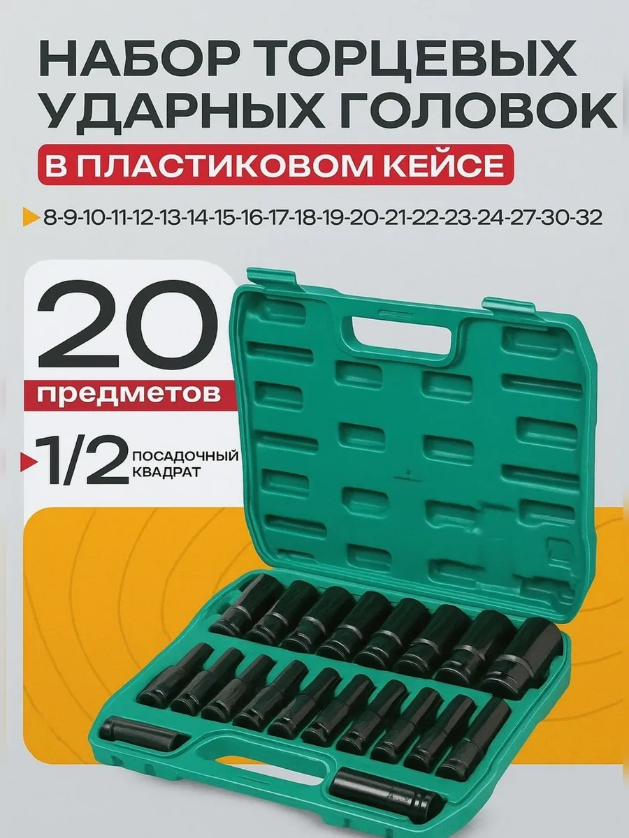 Набор головки ударные торцевые 20 предметов